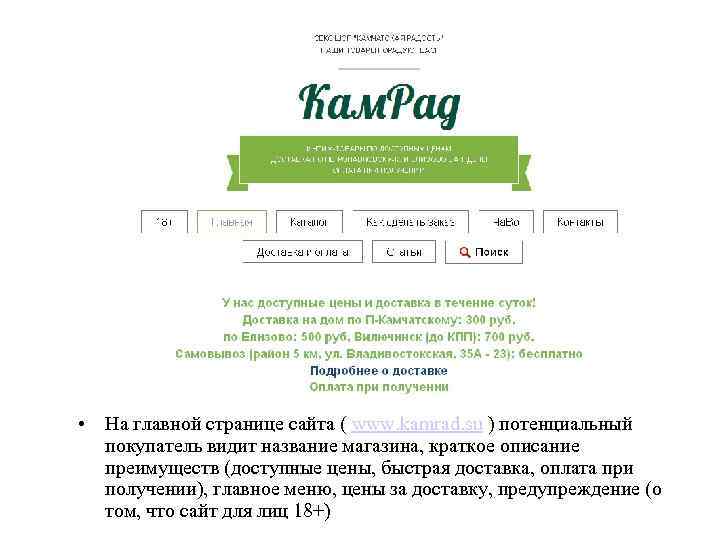  • На главной странице сайта ( www. kamrad. su ) потенциальный покупатель видит
