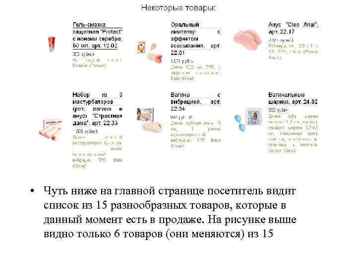  • Чуть ниже на главной странице посетитель видит список из 15 разнообразных товаров,