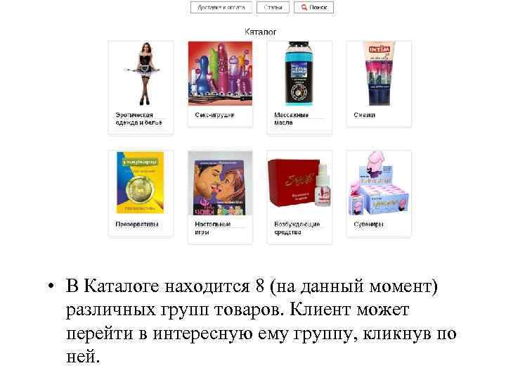  • В Каталоге находится 8 (на данный момент) различных групп товаров. Клиент может