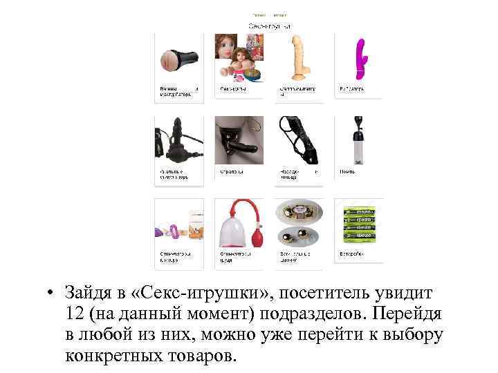  • Зайдя в «Секс-игрушки» , посетитель увидит 12 (на данный момент) подразделов. Перейдя