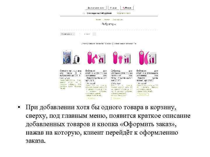  • При добавлении хотя бы одного товара в корзину, сверху, под главным меню,