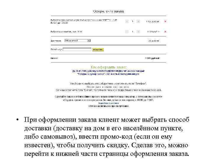  • При оформлении заказа клиент может выбрать способ доставки (доставку на дом в