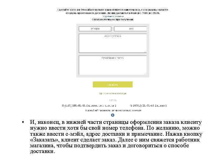  • И, наконец, в нижней части страницы оформления заказа клиенту нужно ввести хотя