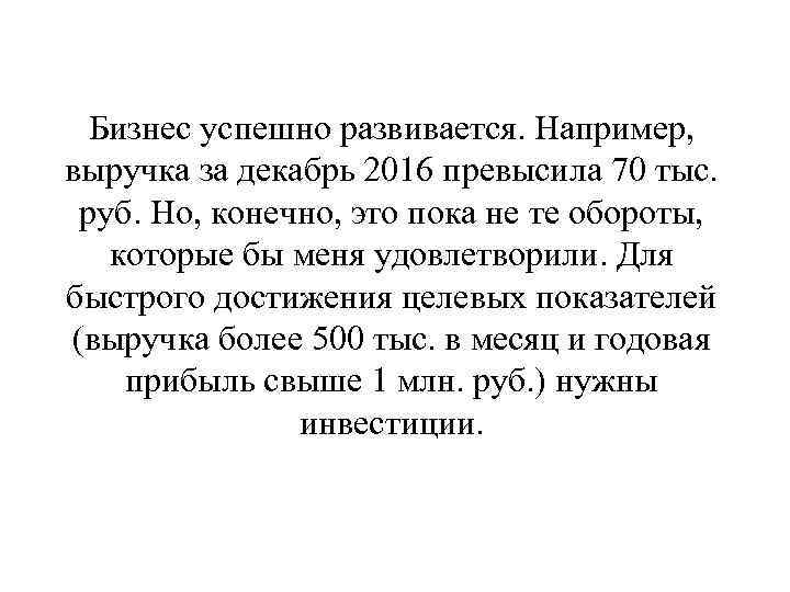 Бизнес успешно развивается. Например, выручка за декабрь 2016 превысила 70 тыс. руб. Но, конечно,