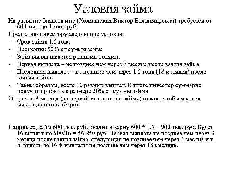 Условия займа На развитие бизнеса мне (Холманских Виктор Владимирович) требуется от 600 тыс. до