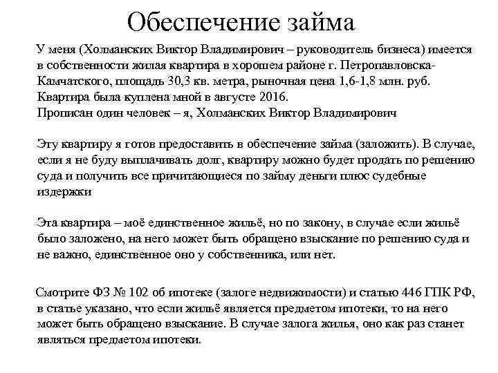Обеспечение займа У меня (Холманских Виктор Владимирович – руководитель бизнеса) имеется в собственности жилая