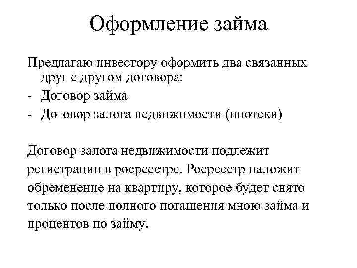 Оформление займа Предлагаю инвестору оформить два связанных друг с другом договора: - Договор займа