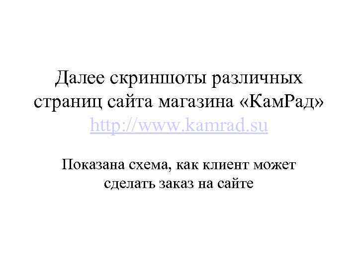Далее скриншоты различных страниц сайта магазина «Кам. Рад» http: //www. kamrad. su Показана схема,