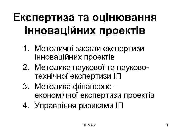 Експертиза та оцінювання інноваційних проектів 1. Методичні засади експертизи інноваційних проектів 2. Методика наукової