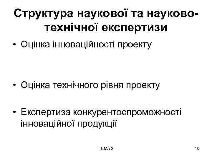 Структура наукової та науковотехнічної експертизи • Оцінка інноваційності проекту • Оцінка технічного рівня проекту