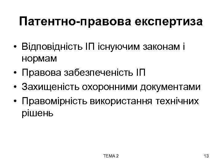 Патентно-правова експертиза • Відповідність ІП існуючим законам і нормам • Правова забезпеченість ІП •