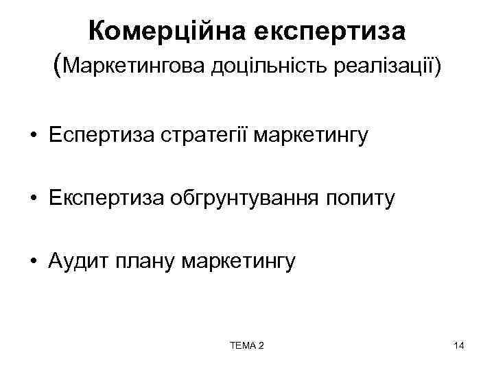 Комерційна експертиза (Маркетингова доцільність реалізації) • Еспертиза стратегії маркетингу • Експертиза обгрунтування попиту •