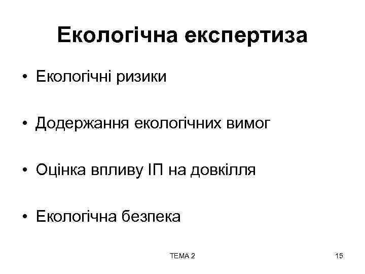 Екологічна експертиза • Екологічні ризики • Додержання екологічних вимог • Оцінка впливу ІП на