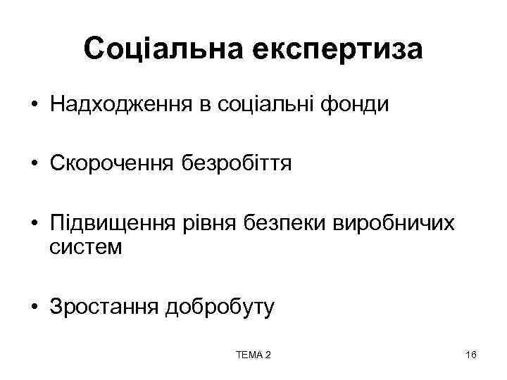 Соціальна експертиза • Надходження в соціальні фонди • Скорочення безробіття • Підвищення рівня безпеки