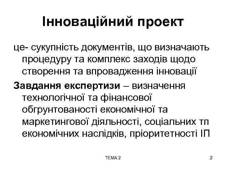 Інноваційний проект це- сукупність документів, що визначають процедуру та комплекс заходів щодо створення та