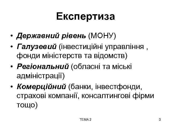 Експертиза • Державний рівень (МОНУ) • Галузевий (інвестиційні управління , фонди міністерств та відомств)