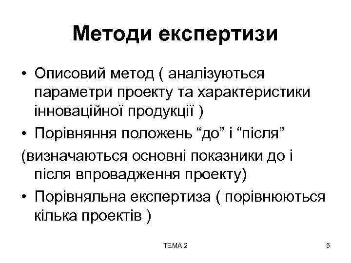 Методи експертизи • Описовий метод ( аналізуються параметри проекту та характеристики інноваційної продукції )