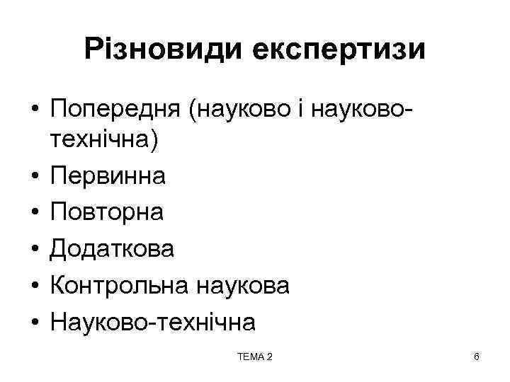 Різновиди експертизи • Попередня (науково і науковотехнічна) • Первинна • Повторна • Додаткова •