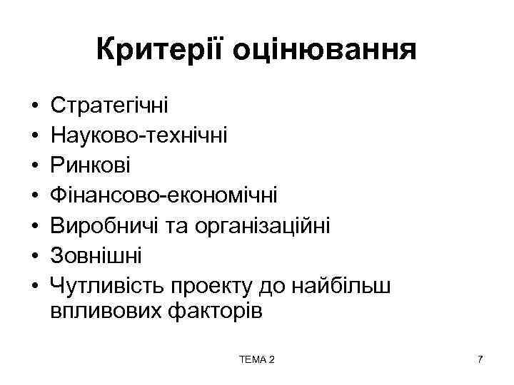 Критерії оцінювання • • Стратегічні Науково-технічні Ринкові Фінансово-економічні Виробничі та організаційні Зовнішні Чутливість проекту