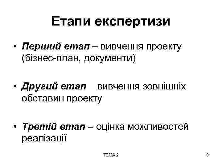 Етапи експертизи • Перший етап – вивчення проекту (бізнес-план, документи) • Другий етап –