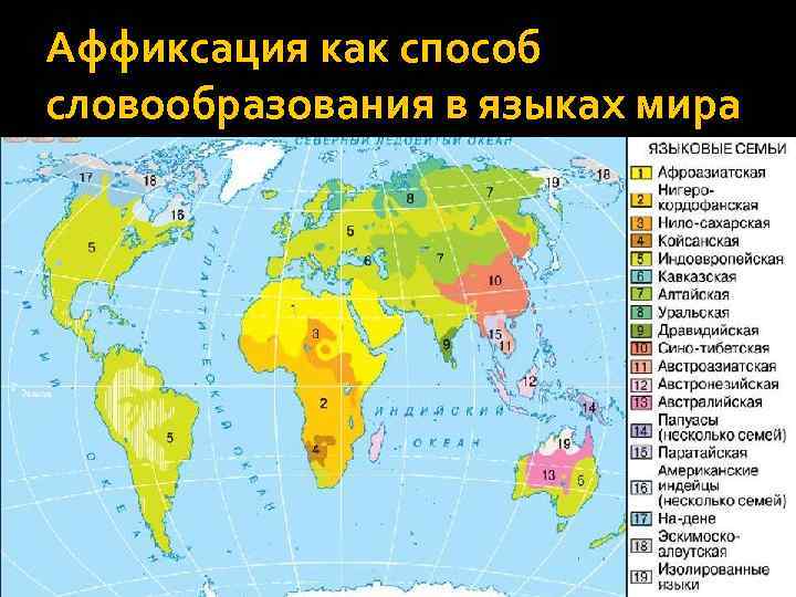 Аффиксация как способ словообразования в языках мира 