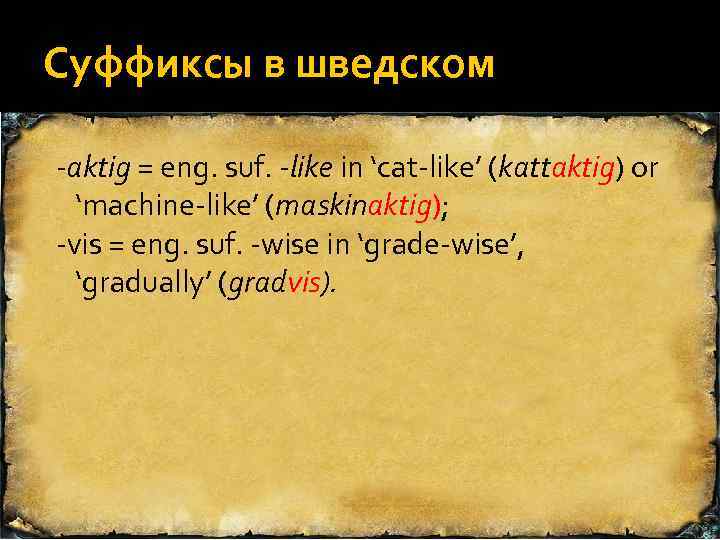 Суффиксы в шведском -aktig = eng. suf. -like in ‘cat like’ (kattaktig) or ‘machine