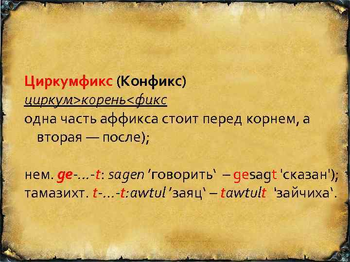 Циркумфикс (Конфикс) циркум>корень<фикс одна часть аффикса стоит перед корнем, а вторая — после); нем.