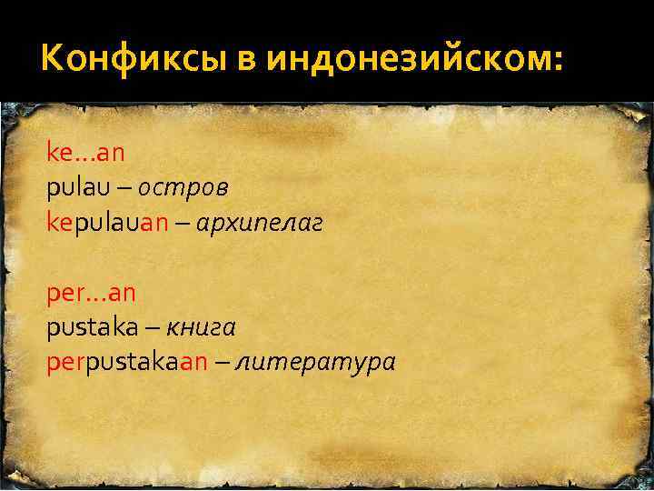 Конфиксы в индонезийском: ke…an pulau – остров kepulauan – архипелаг per…an pustaka – книга