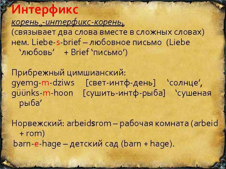 Интерфикс кореньa-интерфикс-кореньb (cвязывает два слова вместе в сложных словах) нем. Liebe s brief –