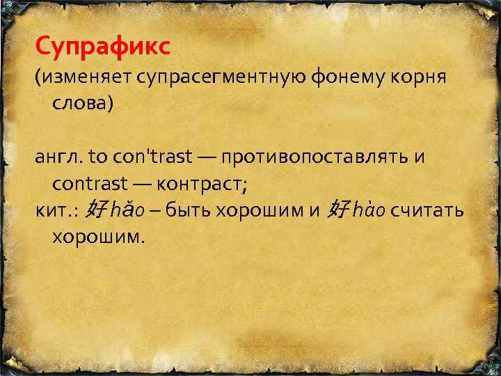 Супрафикс (изменяет супрасегментную фонему корня слова) англ. to con'trast — противопоставлять и contrast —