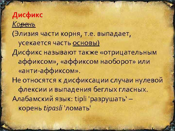 Дисфикс Корень (Элизия части корня, т. е. выпадает, усекается часть основы) Дисфикс называют также