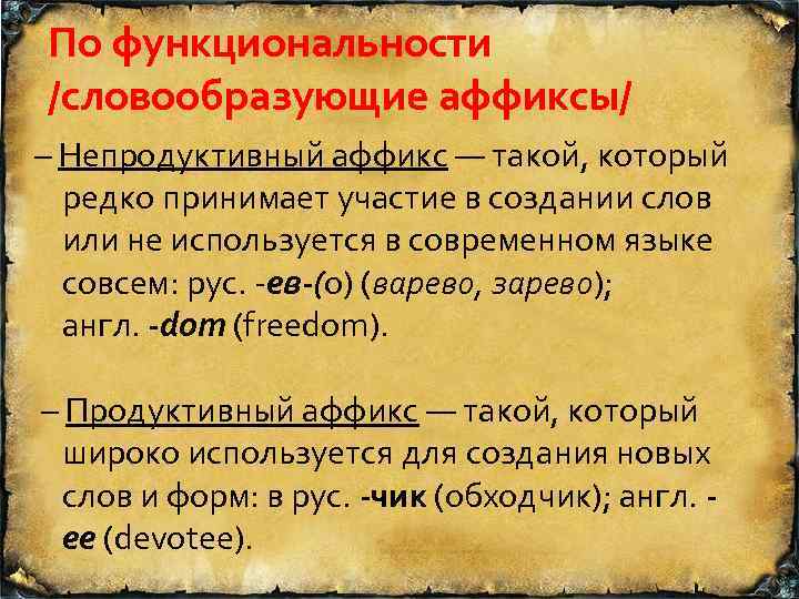 По функциональности /словообразующие аффиксы/ – Непродуктивный аффикс — такой, который редко принимает участие в