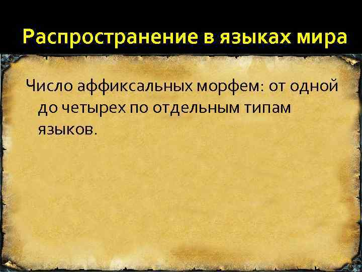 Распространение в языках мира Число аффиксальных морфем: от одной до четырех по отдельным типам