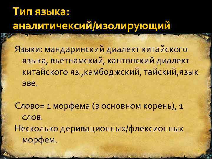 Тип языка: аналитичексий/изолирующий Языки: мандаринский диалект китайского языка, вьетнамский, кантонский диалект китайского яз. ,