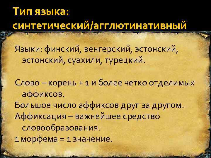 Тип языка: синтетический/агглютинативный Языки: финский, венгерский, эстонский, суахили, турецкий. Слово – корень + 1