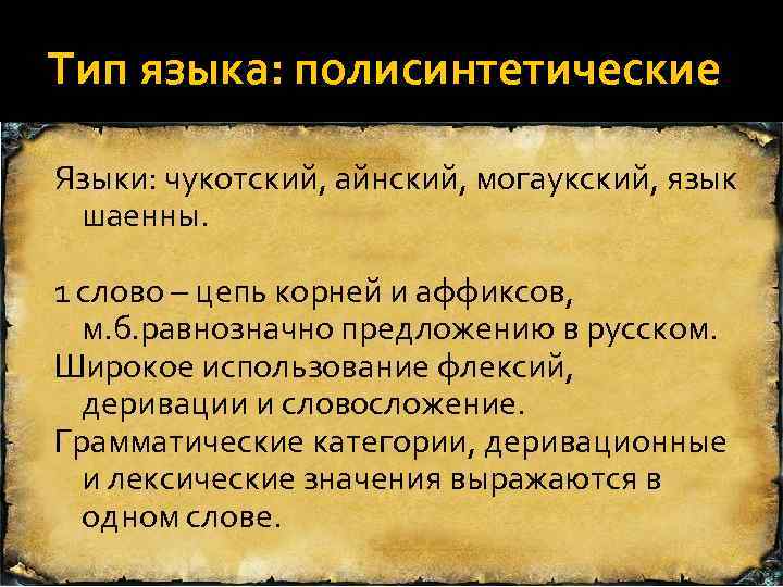 Тип языка: полисинтетические Языки: чукотский, айнский, могаукский, язык шаенны. 1 слово – цепь корней