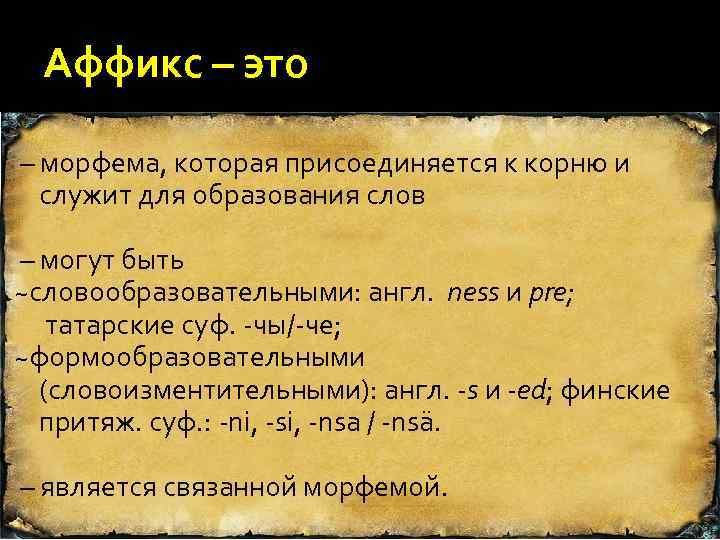 Аффикс – это – морфема, которая присоединяется к корню и служит для образования слов