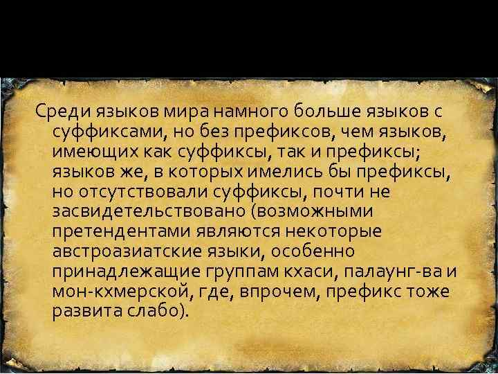 Среди языков мира намного больше языков с суффиксами, но без префиксов, чем языков, имеющих