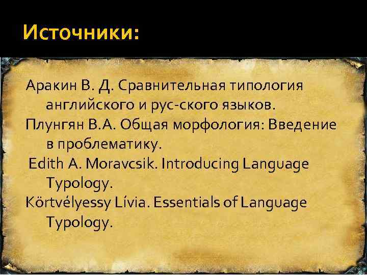 Источники: Аракин В. Д. Сравнительная типология английского и рус ского языков. Плунгян В. А.