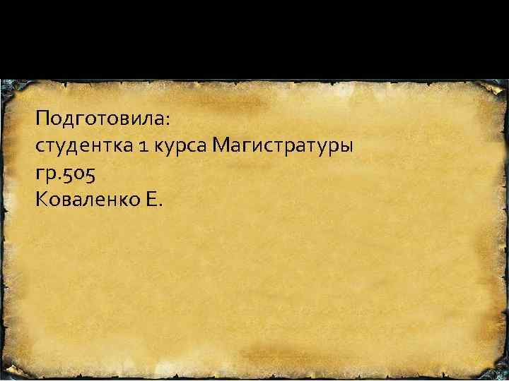 Подготовила: студентка 1 курса Магистратуры гр. 505 Коваленко Е. 