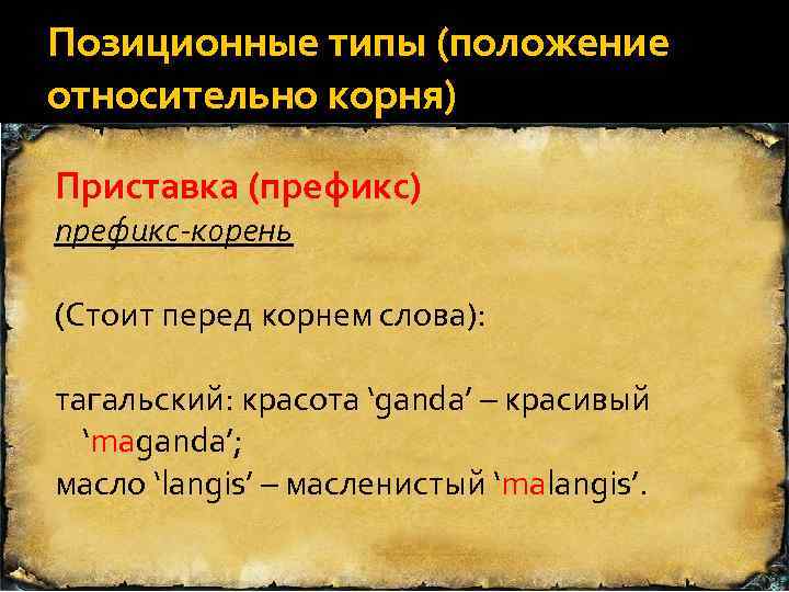 Позиционные типы (положение относительно корня) Приставка (префикс) префикс-корень (Стоит перед корнем слова): тагальский: красота