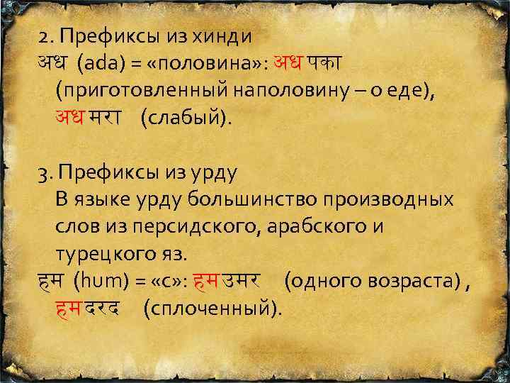 2. Префиксы из хинди अध (ada) = «половина» : अध पक (приготовленный наполовину –