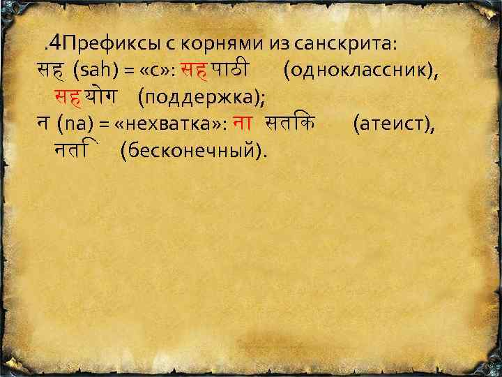 . 4 Префиксы с корнями из санскрита: सह (sah) = «с» : सह प