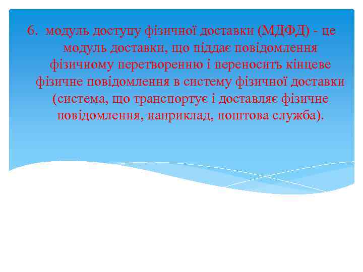 6. модуль доступу фізичної доставки (МДФД) - це модуль доставки, що піддає повідомлення фізичному