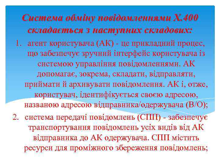 Система обміну повідомленнями Х. 400 складається з наступних складових: 1. агент користувача (АК) -