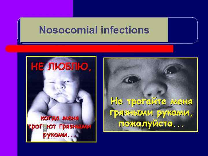 Nosocomial infections а 