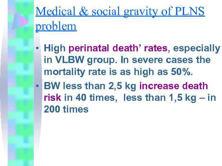 Medical & social gravity of PLNS problem • High perinatal death’ rates, especially in