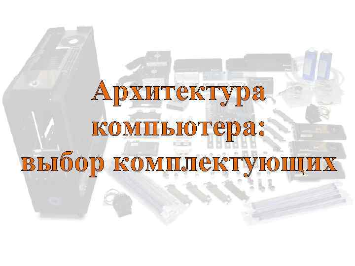 Архитектура компьютера: выбор комплектующих 