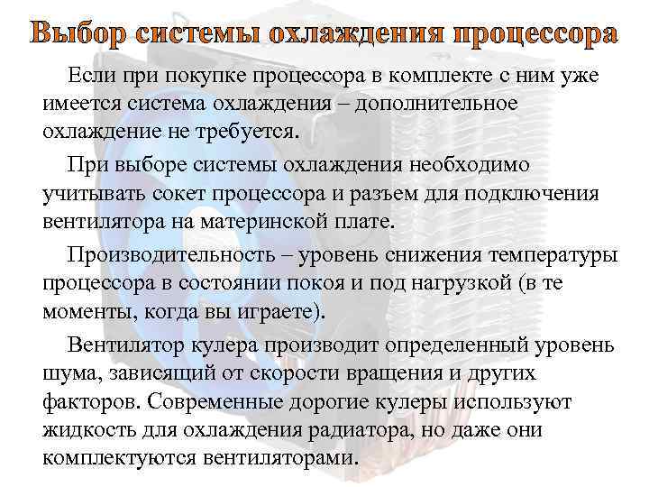 Выбор системы охлаждения процессора Если при покупке процессора в комплекте с ним уже имеется