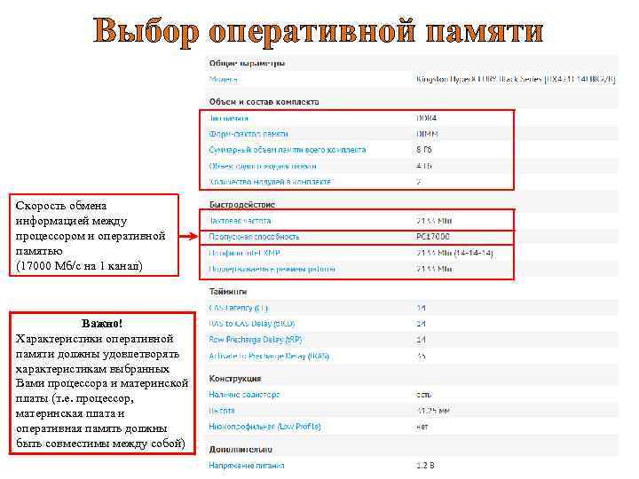 Выбор оперативной памяти Скорость обмена информацией между процессором и оперативной памятью (17000 Мб/с на